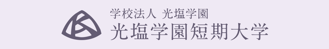 光塩学園短期大学