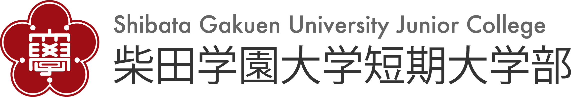 柴田学園大学短期大学部