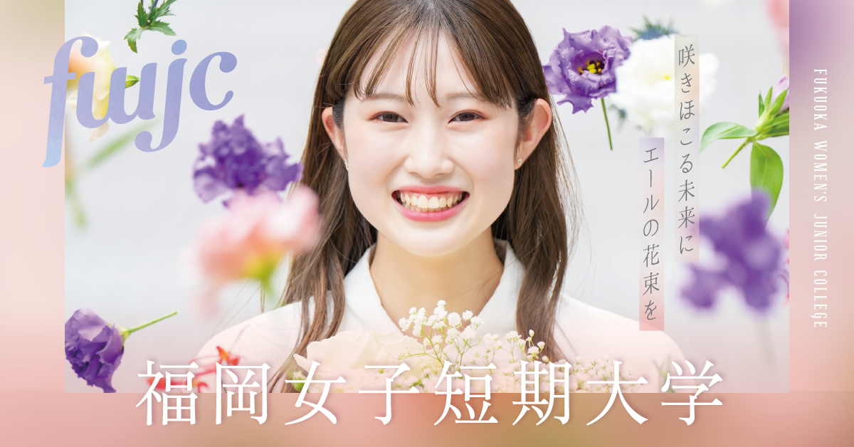 福岡女子短期大学