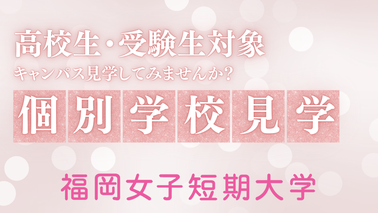 福岡女子短期大学