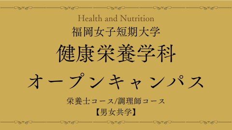 福岡女子短期大学