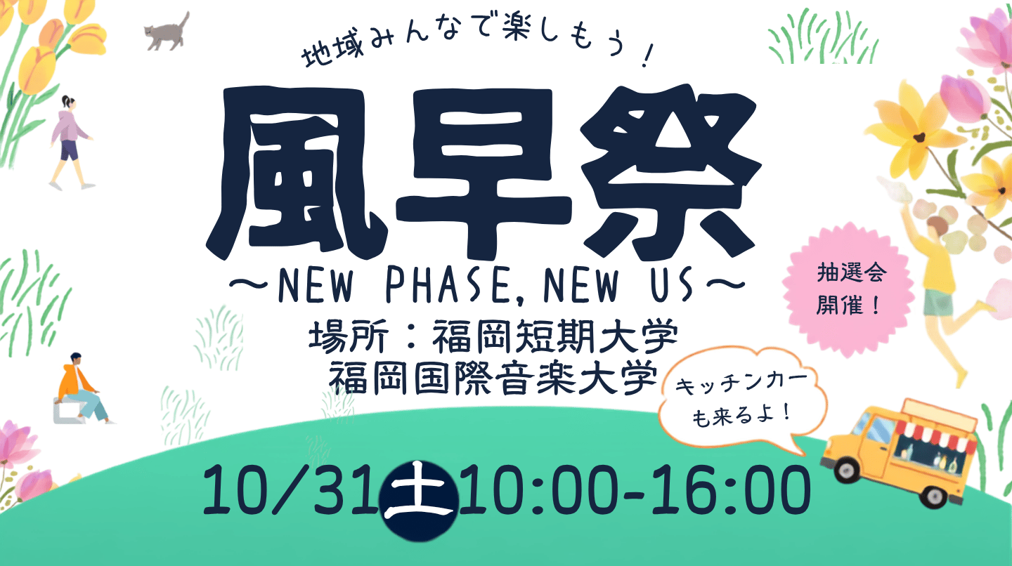 福岡短期大学
