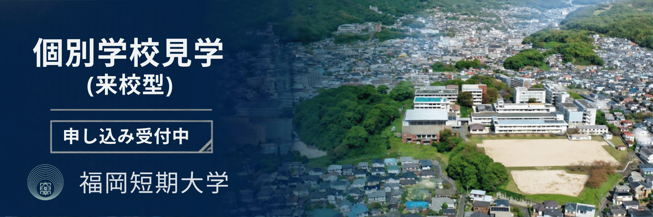 福岡短期大学