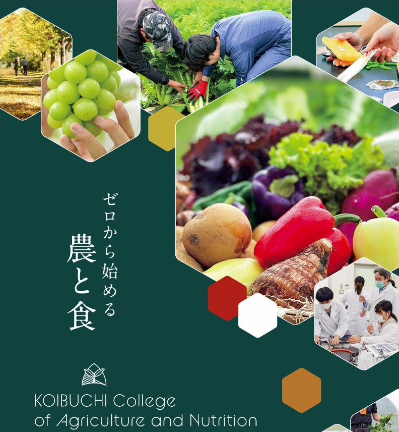 鯉淵学園農業栄養専門学校