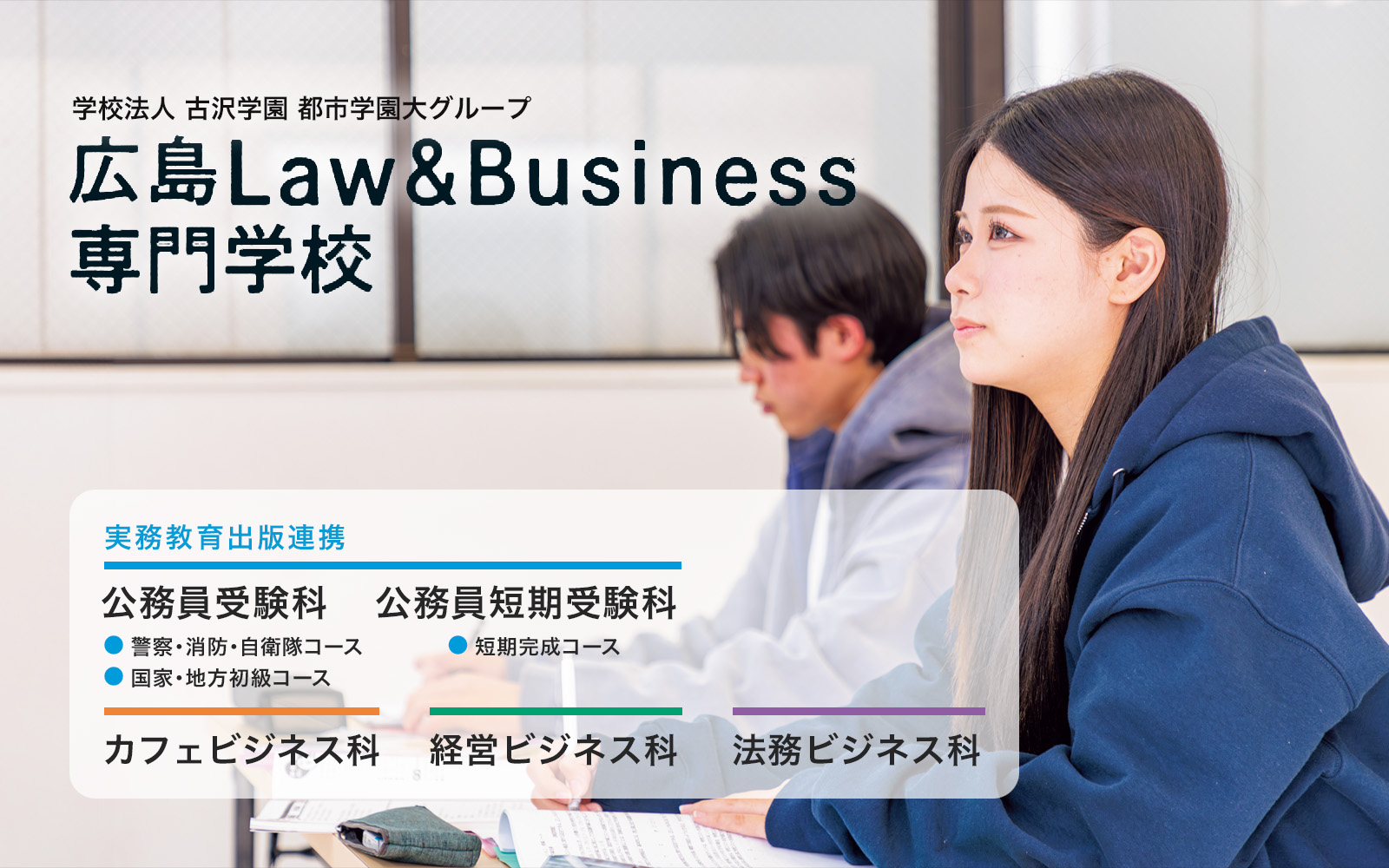 広島Ｌａｗ＆Ｂｕｓｉｎｅｓｓ専門学校