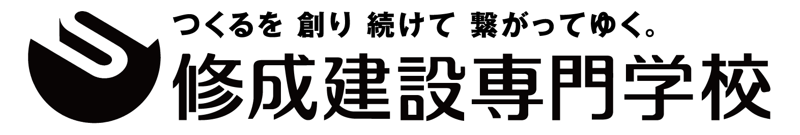 修成建設専門学校