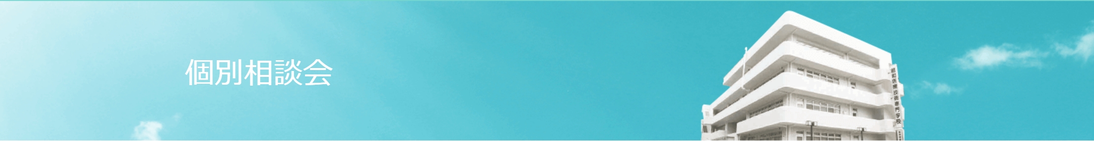 昭和医療技術専門学校