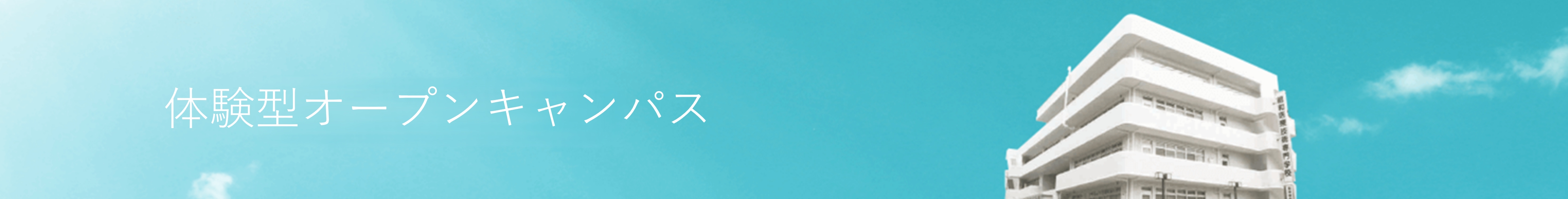 昭和医療技術専門学校