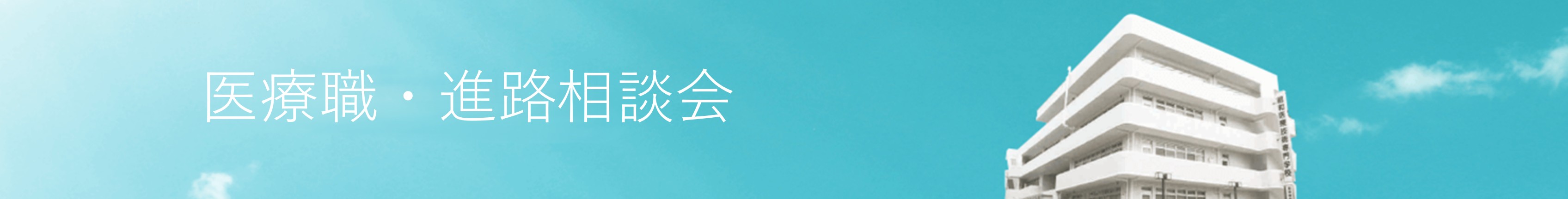 昭和医療技術専門学校