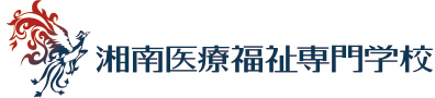 湘南医療福祉専門学校