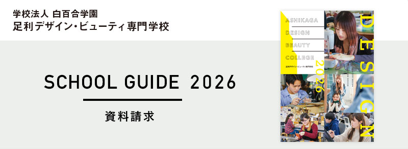 足利デザイン・ビューティ専門学校