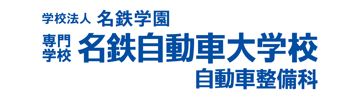 名鉄自動車専門学校