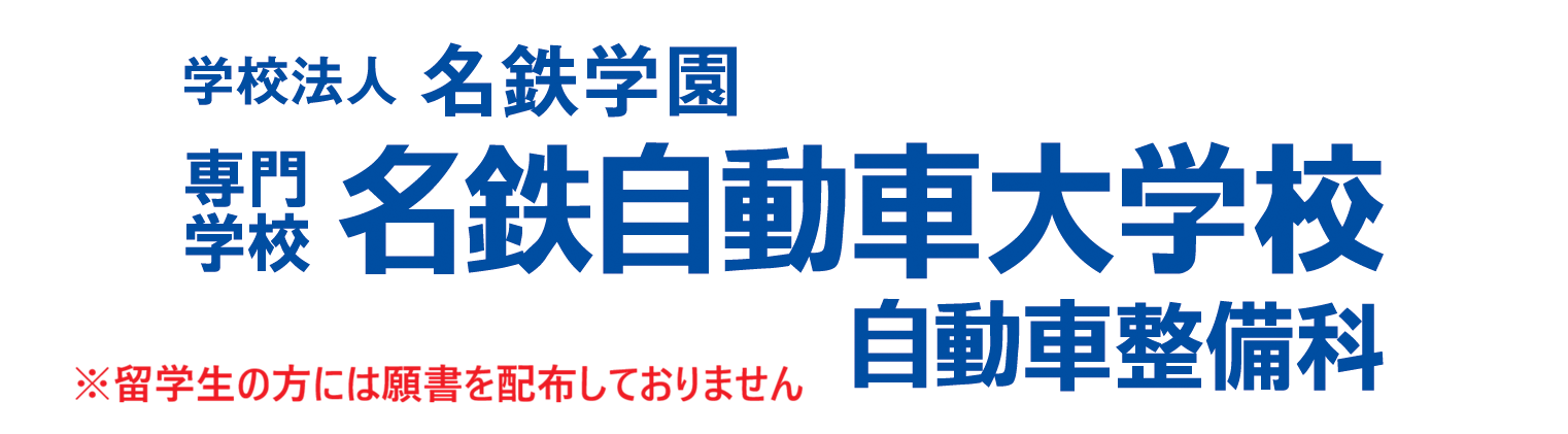 専門学校　名鉄自動車大学校
