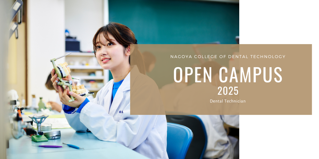 名古屋歯科医療専門学校