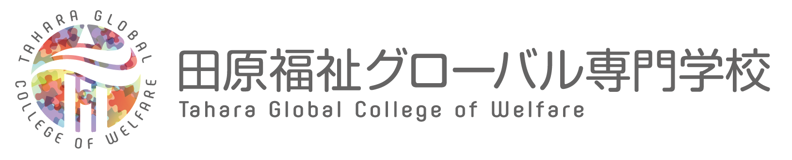 田原福祉グローバル専門学校