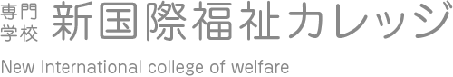 専門学校新国際福祉カレッジ