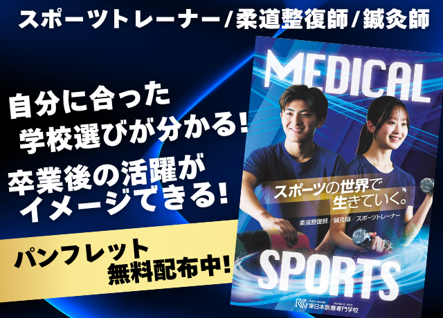 東日本医療専門学校