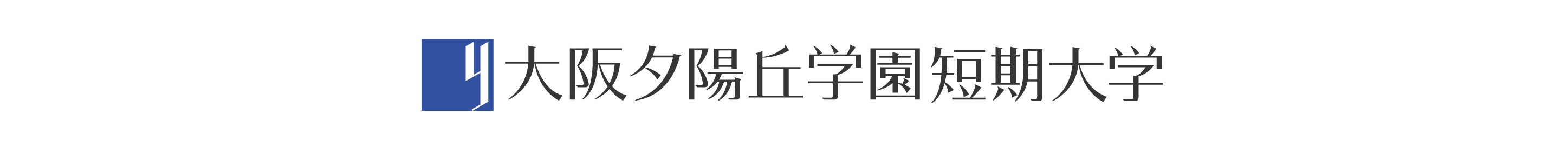 大阪夕陽丘学園短期大学