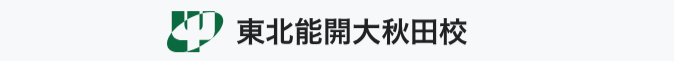 秋田職業能力開発短期大学校