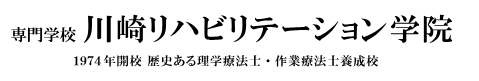 専門学校川崎リハビリテーション学院