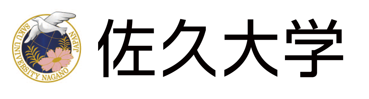 佐久大学