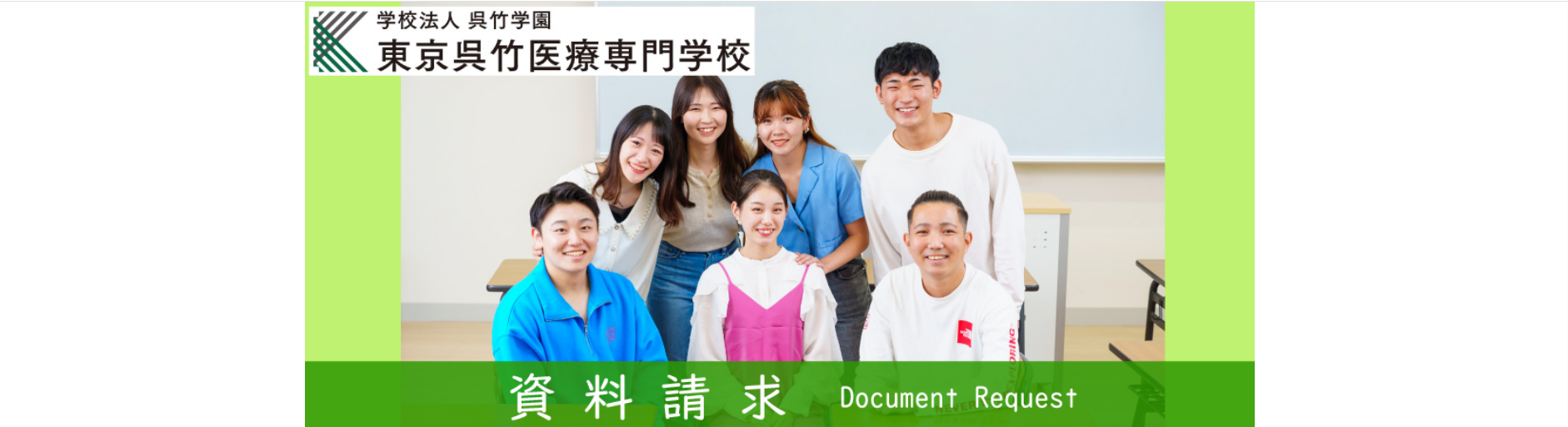 東京呉竹医療専門学校