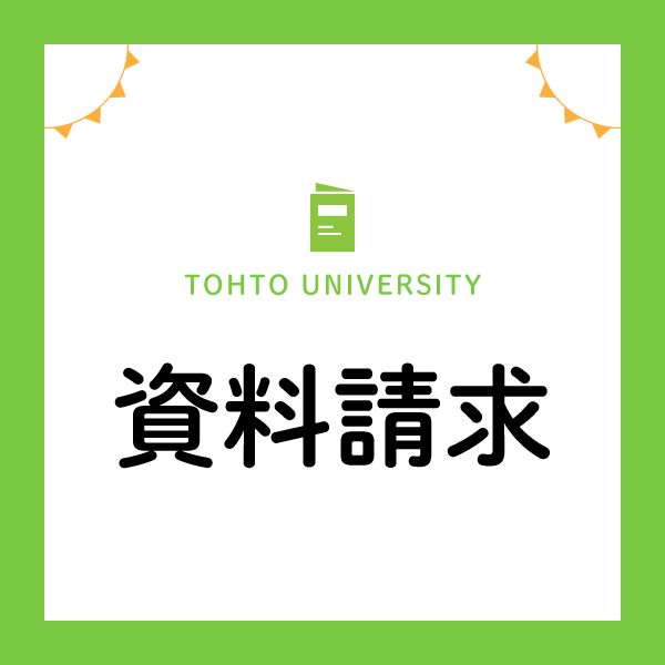 東都大学