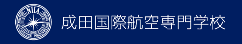 成田国際航空専門学校