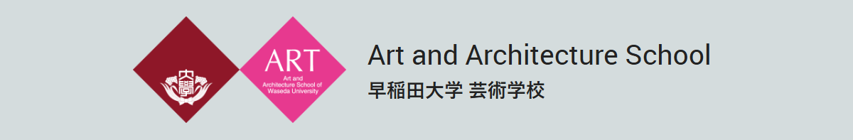 早稲田大学芸術学校