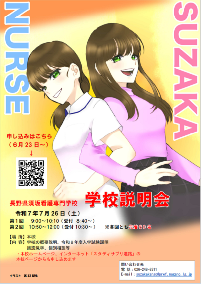 長野県須坂看護専門学校