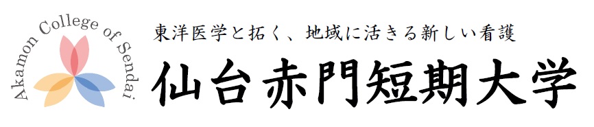 仙台赤門短期大学