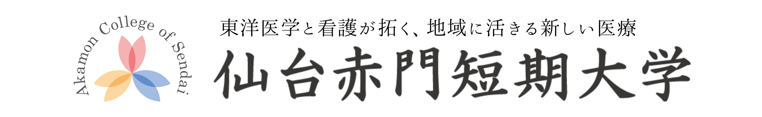 仙台赤門短期大学