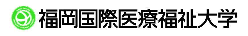福岡国際医療福祉大学