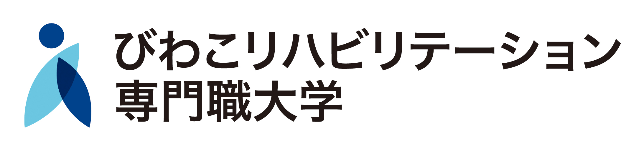 びわこリハビリテーション専門職大学