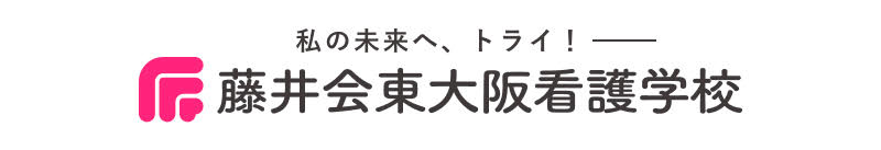 藤井会東大阪看護学校