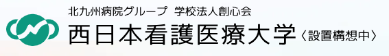 西日本看護医療大学（仮称）