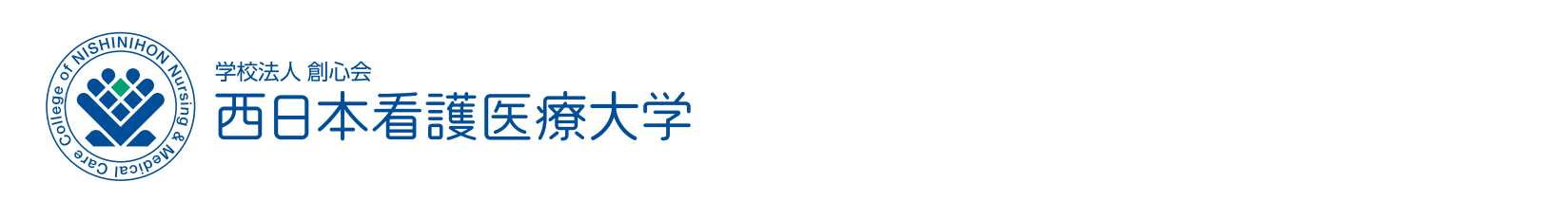 西日本看護医療大学